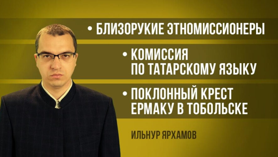 Журналист Ильнур Ярхамов рассказывает о самых важных событиях в татарском мире на этой неделе.