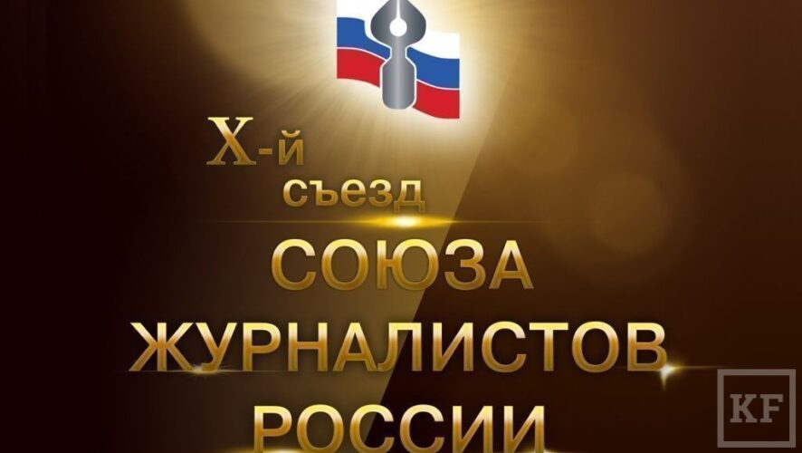 «X-й съезд» Союза журналистов России сменил главную вывеску из-за первого слова.