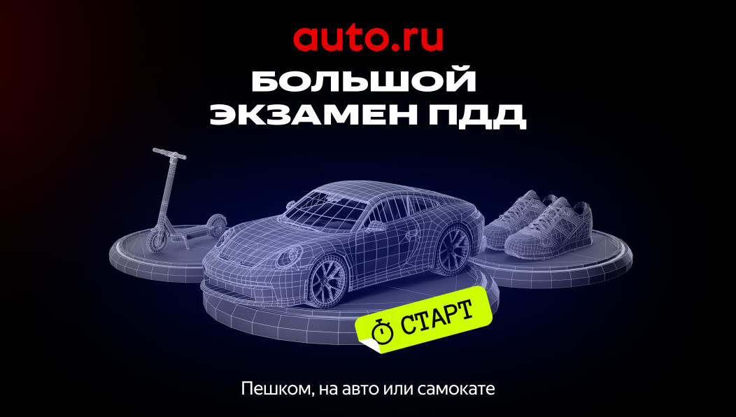 Стартовал Большой экзамен ПДД Авто.ру