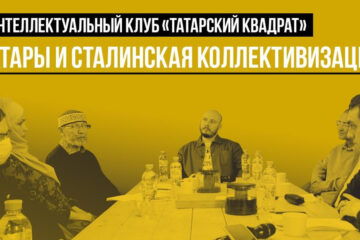 В заседание интеллектуального клуба приняли участие члены проектов «Татары мира» и журнала «Туган җир» («Родной край»).