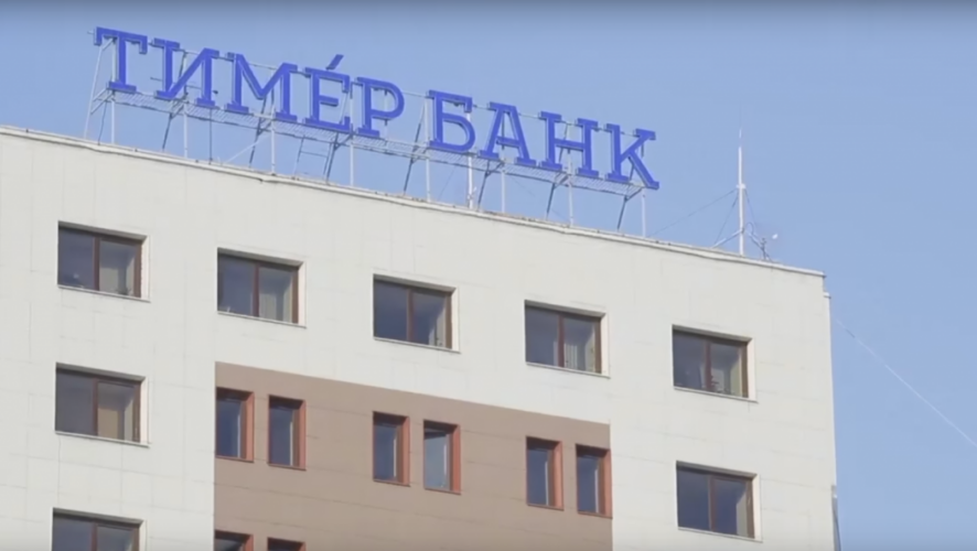 Центральный банк России объявил о назначении санатора для татарстанского «Тимер банка» — им стала «Российская финансовая корпорация»