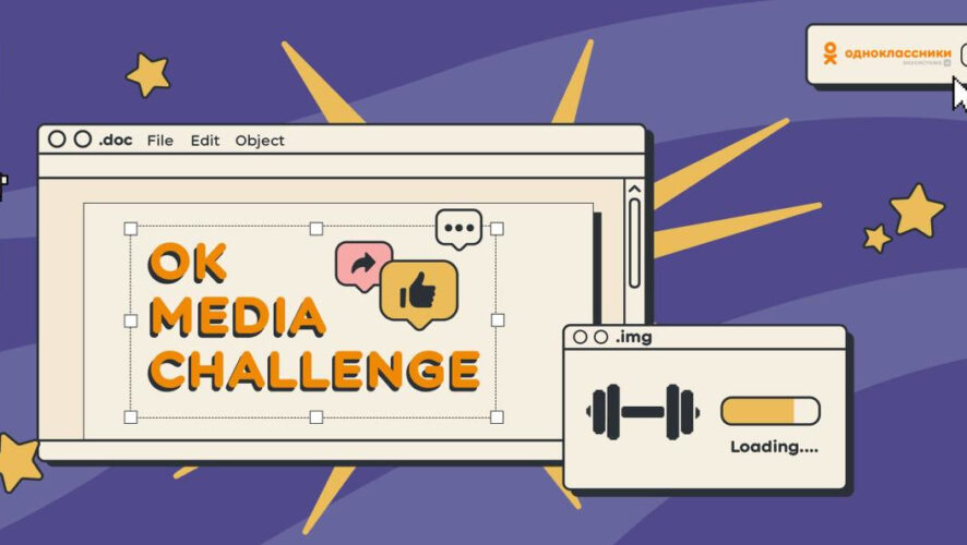 Видеоурок и описание задач участники OK Media Challenge 2022 будут получать каждый понедельник.