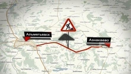 С 16 мая в Татарстане закрывается участок трассы Альметьевск – Азнакаево