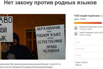 Петицию на имя президента России Владимира Путина опубликовала на сайте change.org инициативная группа «Нет закону против родных языков России».