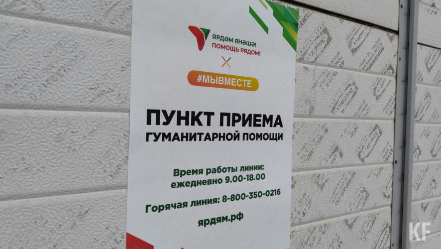 Всего в Казани организованы три точки сбора гумпомощи.