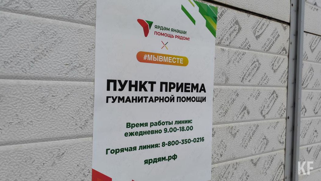 Всего в Казани организованы три точки сбора гумпомощи.
