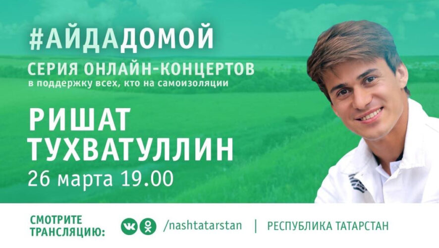 Популярный исполнитель татарской эстрады присоединился к марафону онлайн-выступлений в поддержку тех