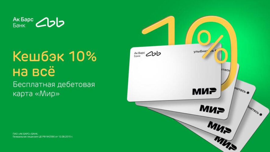 Ак Барс Банк проводит масштабную акцию* для новых и неактивных клиентов &mdash; один из самых выгодных кешбэков на рынке 10% на все покупки по дебетовым картам &laquo;Мир&raquo;.