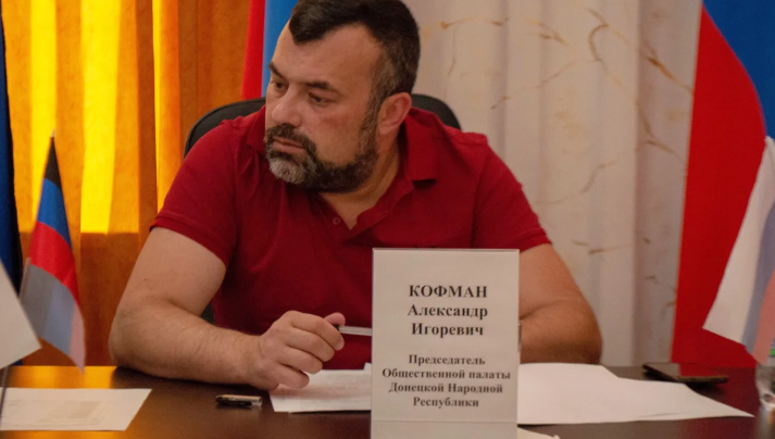 По словам Александра Кофмана