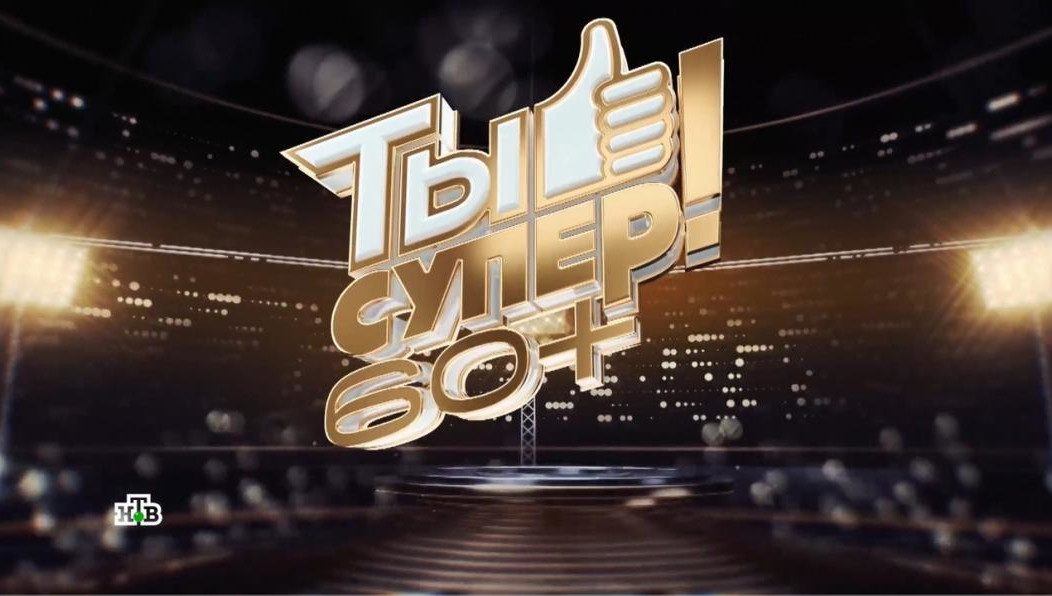 Речь идет о проекте «Ты супер!60+» на «НТВ».