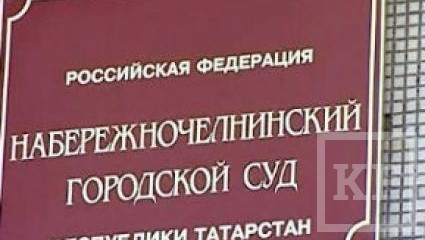 Набережночелнинский городской суд освободил гендиректора EuroGroup