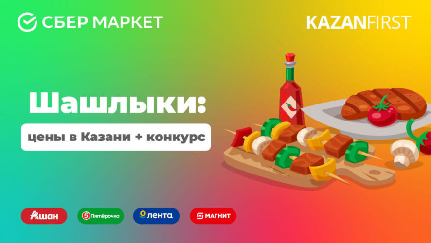 Цены на наборы для пикника в супермаркетах Казани + конкурс