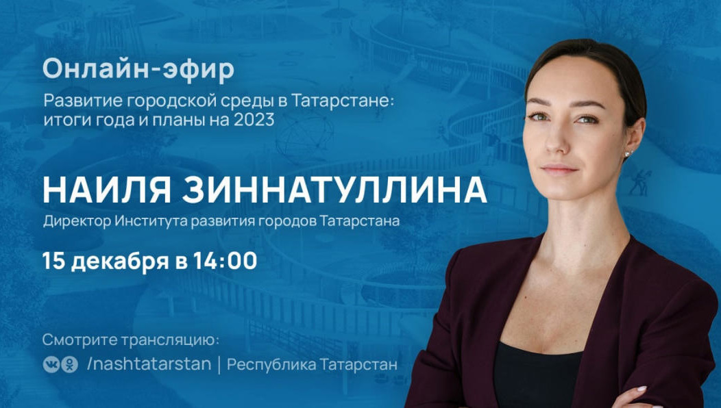 Темой станут итоги года и планы на следующий год в сфере развития городской среды в республике.