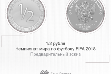 Монету в случае выхода сборной в полуфинал символично сделают номиналом в 1/2 рубля.