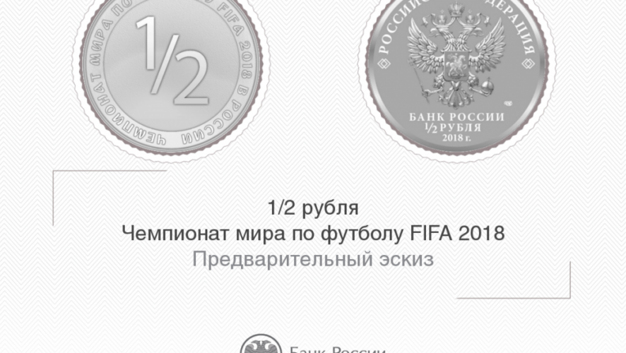 Монету в случае выхода сборной в полуфинал символично сделают номиналом в 1/2 рубля.