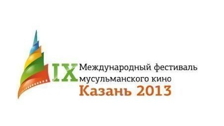 Сегодня в Казани состоится церемония открытия IX Казанского международного фестиваля мусульманского кино. Мероприятие пройдет в 19:00 в КРК «Пирамида»