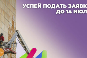 До 14 июля можно подать заявку на фестиваль стрит-арта Приволжского федерального округа «ФОРМART».
