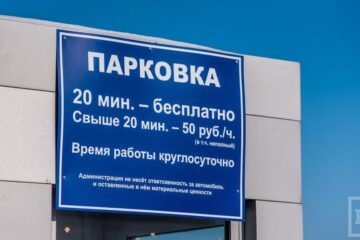 В другие дни цены за парковку варьируются от 30 до 70 рублей.