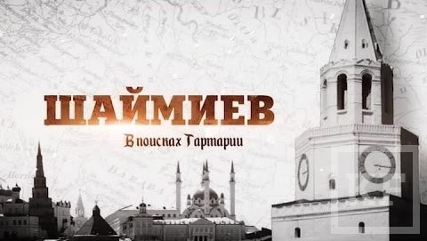 На YouTube появился 45-минутный документальный фильм «Шаймиев. В поисках Тартарии». После премьеры на телеканале «Россия 24» он набрал уже около 5000 просмотров. Премьеру