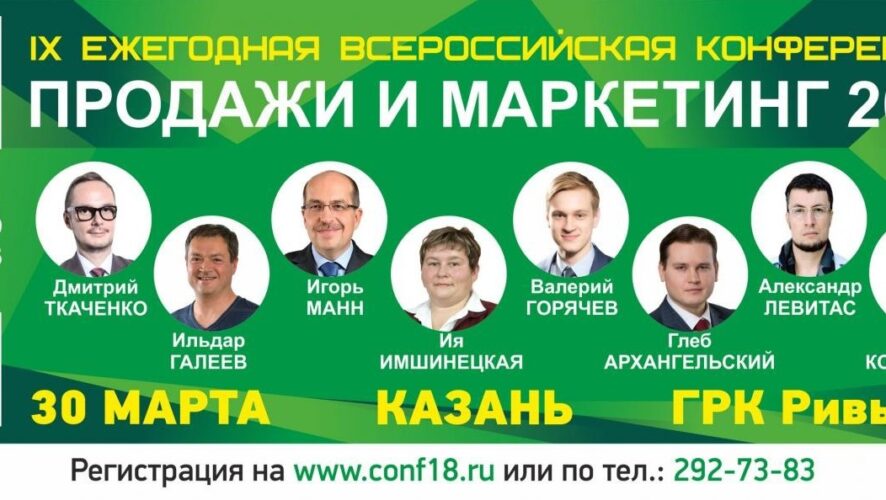 30 марта компания “Ремарк” организует в Казани IX всероссийскую конференцию «Продажи и маркетинг-2018».