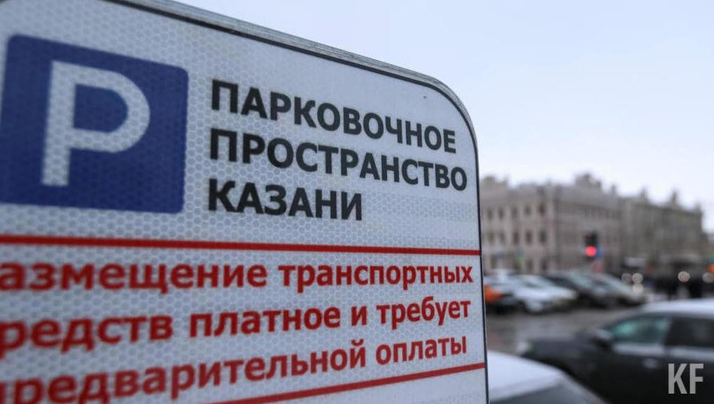 С 2022 года парковки в Казани стали бесплатными по выходным и праздничным дням.
