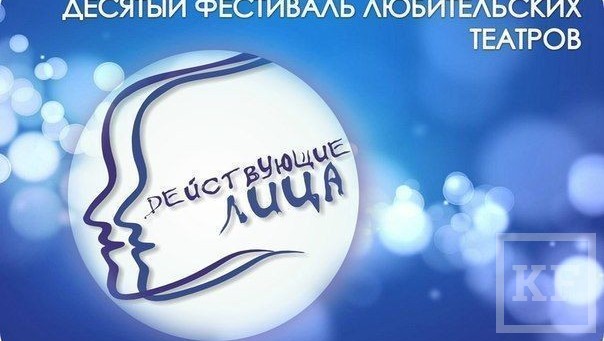 C 9 по 13 апреля на сцене татарского драмтеатра Набережных Челнов пройдет 10-ый международный фестиваль молодёжных театров «Действующие лица-2014»