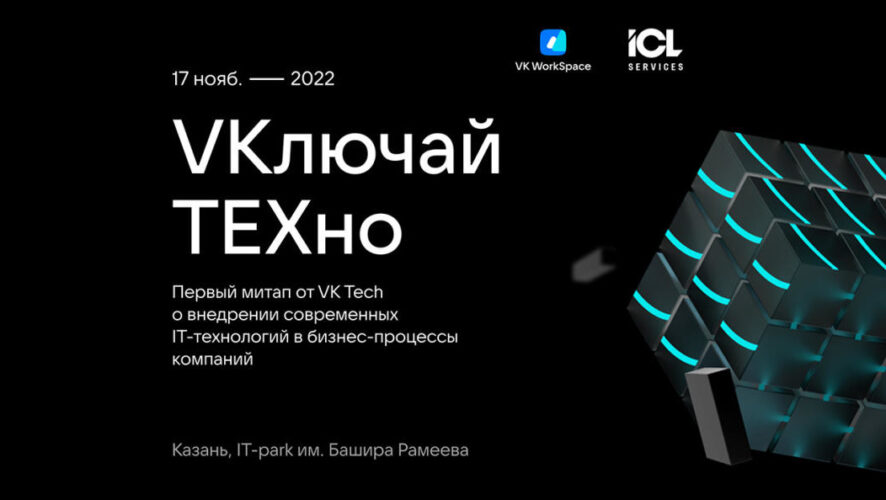 17 ноября в Казани состоится первый региональный офлайн-митап &mdash; &laquo;VKлючай ТЕХно&raquo;. Мероприятие пройдет в рамках Года цифровизации в Татарстане при поддержке компаний VK и ICL Services.