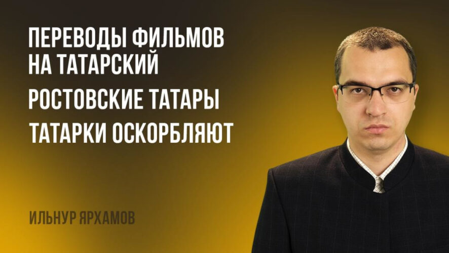 Журналист Ильнур Ярхамов рассказывает о самых важных событиях в татарском мире.
