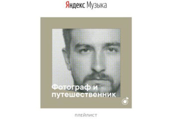 Яндекс.Музыка опубликовала подборку «Изоляция – моя профессия».