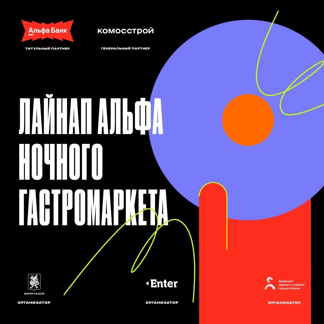 Альфа Ночной гастромаркет в Казани представит 25 гастропроектов и музыкальную программу