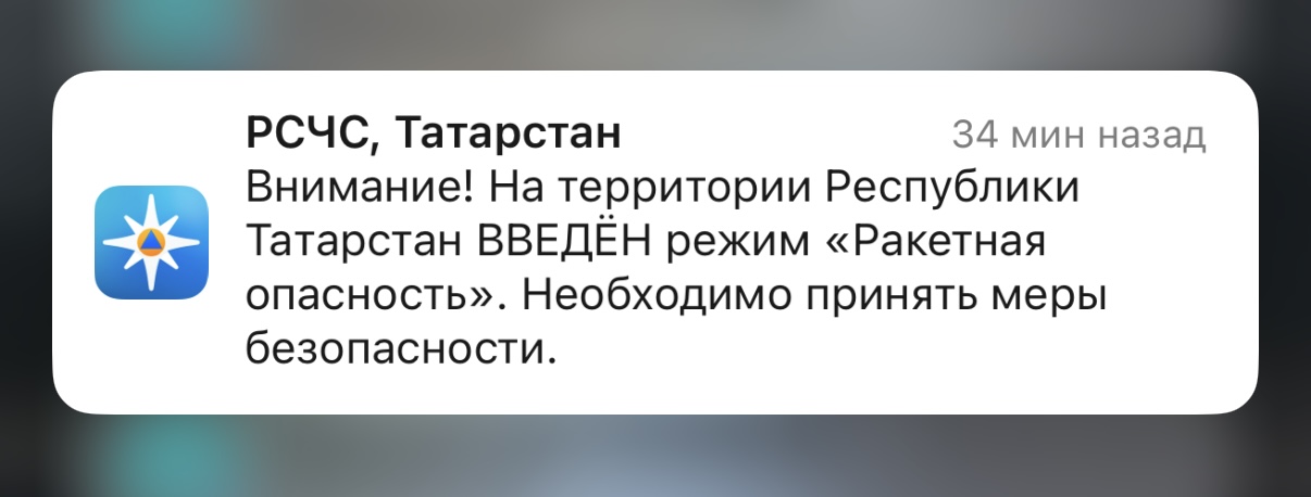 Всем спуститься в укрытия — в Татарстане ракетная опасность