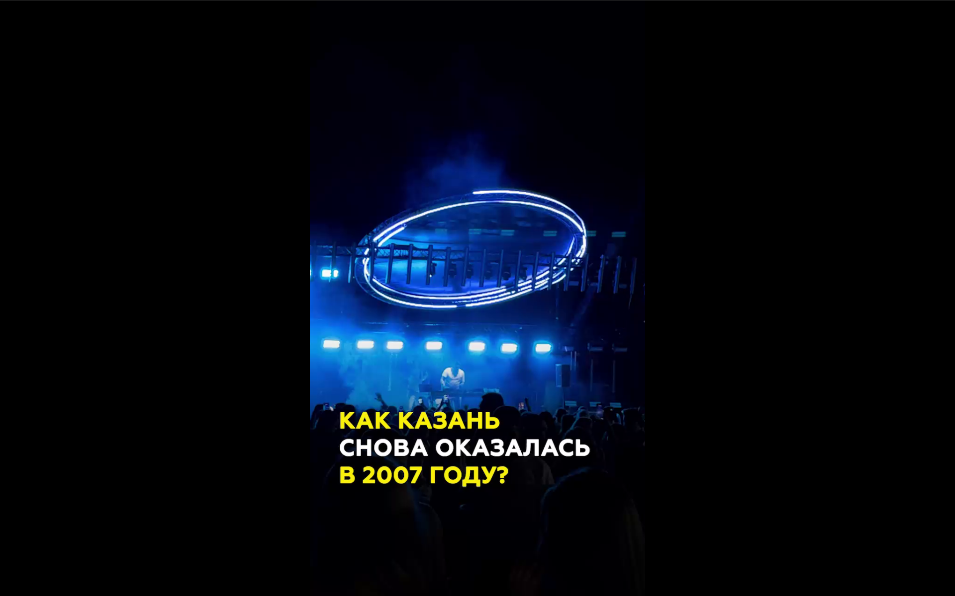 В Казани состоялся open-air фестиваль «Где мой 2007?»
